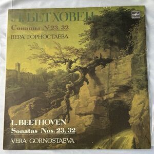 Vera Gornostaeva Beethoven Sonatas 23 32 NM Russian Vinyl Lp Piano 1987 USSR